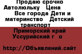 Продаю срочно Автолюльку › Цена ­ 3 000 - Все города Дети и материнство » Детский транспорт   . Приморский край,Уссурийский г. о. 